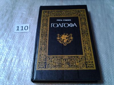 Лот: 6086457. Фото: 1. Голгофа, Лесь Гомин, Центральной... Художественная