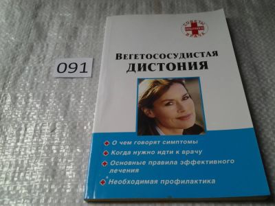 Лот: 5917424. Фото: 1. Вегетососудистая дистония, В книге... Популярная и народная медицина