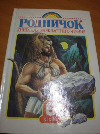 Лот: 3429057. Фото: 1. Книга для внеклассного чтения... Другое (учебники и методическая литература)