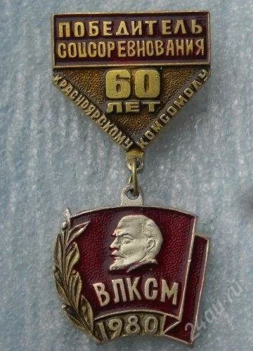 Лот: 1345393. Фото: 1. значок победитель соцсоревнования... Другое (значки, медали, жетоны)