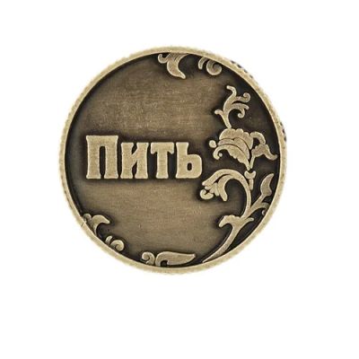 Лот: 6153578. Фото: 1. Монета пить - не пить, подарочная... Сувенирные мелочи