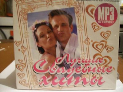 Лот: 9415641. Фото: 1. Сборник: "Лучшие свадебные хиты... Аудиозаписи