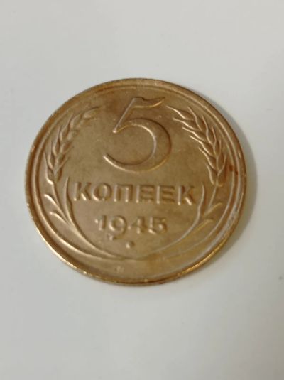 Лот: 18317342. Фото: 1. 5 копеек 1945 года. Погодовка... Россия и СССР 1917-1991 года