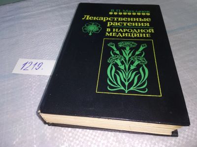 Лот: 19205571. Фото: 1. Виталий Махлаюк, Лекарственные... Популярная и народная медицина