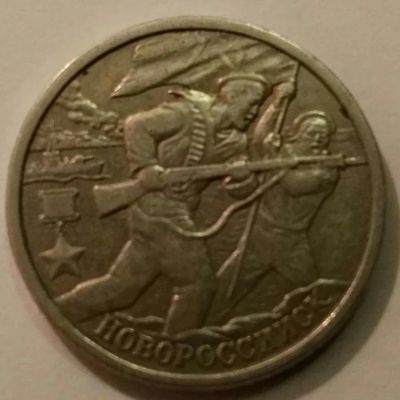 Лот: 8859659. Фото: 1. 2 рубля 2000 Новороссийск (457... Россия после 1991 года