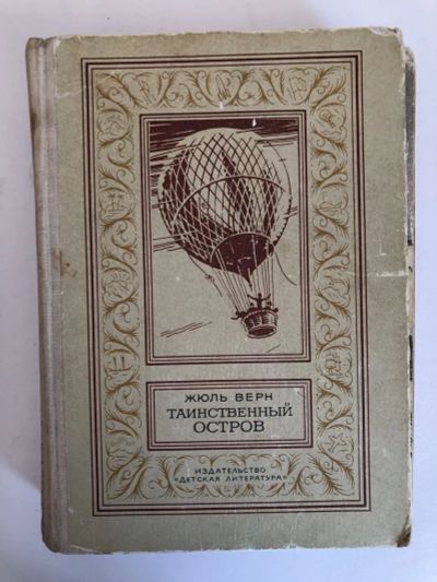 Лот: 23306416. Фото: 1. Таинственный остров. Роман. Верн... Художественная