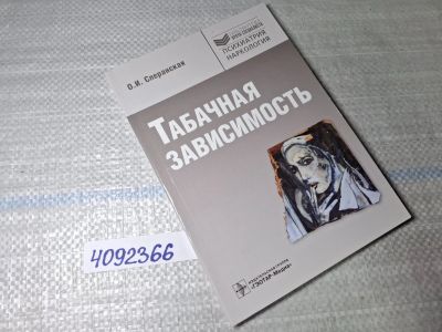 Лот: 25522403. Фото: 1. Oz/вбр (4092366) Табачная зависимость... Другое (справочная литература)