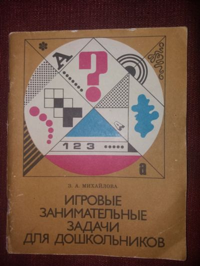 Лот: 18107732. Фото: 1. Книга Игровые занимательные задачи... Познавательная литература