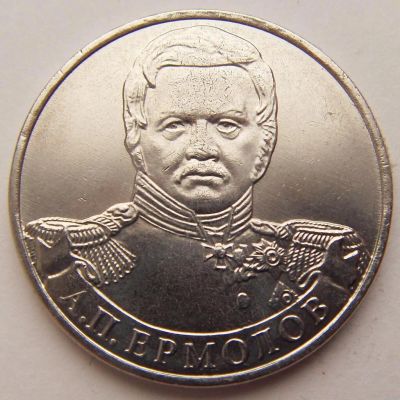 Лот: 9934709. Фото: 1. 2 рубля 1812 год Ермолов. Россия после 1991 года
