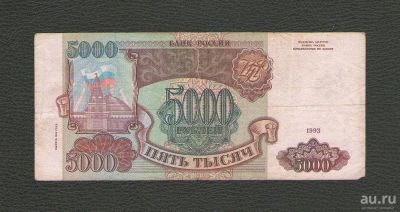Лот: 10916711. Фото: 1. 5000 рублей 1993 года (выпуск... Россия, СССР, страны СНГ