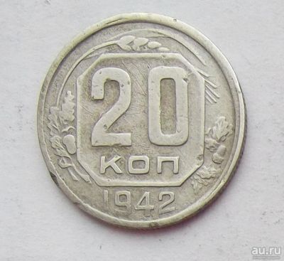 Лот: 10376718. Фото: 1. 20 копеек 1942 (90 монет СССР... Россия и СССР 1917-1991 года
