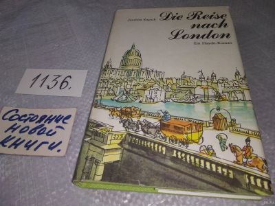 Лот: 18303804. Фото: 1. Die Reise nach London | Kupsch... Художественная