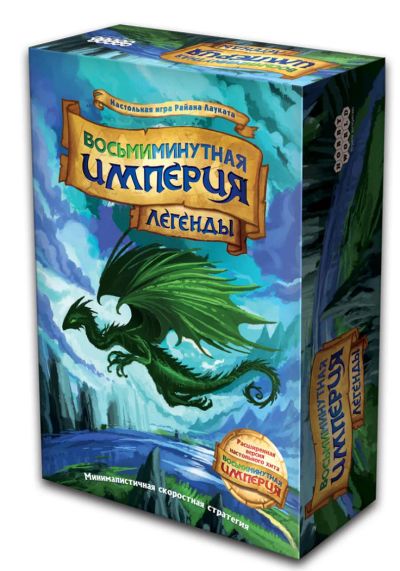 Лот: 7982239. Фото: 1. Восьмиминутная империя Легенды. Настольные игры, карты