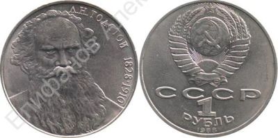 Лот: 6036580. Фото: 1. 1 рубль 1988 г. Толстой Л.Н. Россия и СССР 1917-1991 года