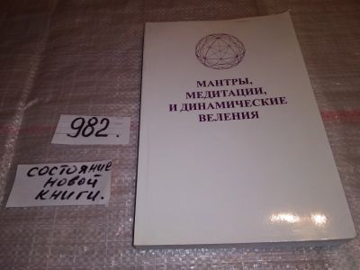 Лот: 15784613. Фото: 1. Мантры, медитации и динамические... Религия, оккультизм, эзотерика