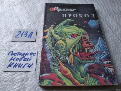 Лот: 17957976. Фото: 1. Ерофеев Г., Потапов В. Прокол... Художественная