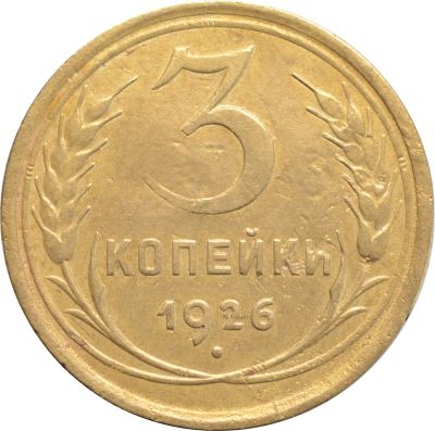 Лот: 21636600. Фото: 1. 3 копейки 1926. Россия и СССР 1917-1991 года