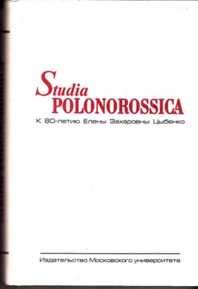 Лот: 23443065. Фото: 1. Studia Polonorossica | К 80-летию... Мемуары, биографии
