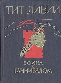 Лот: 19008632. Фото: 1. Тит Ливий. "Война с Ганнибалом... Познавательная литература