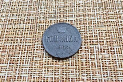 Лот: 25762132. Фото: 1. Копейка 1866 г ЕМ. Россия до 1917 года