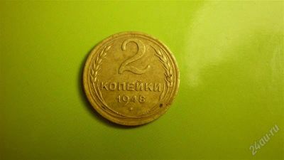 Лот: 1457068. Фото: 1. 2 копейки 1948 г.,хороший сохран... Россия и СССР 1917-1991 года