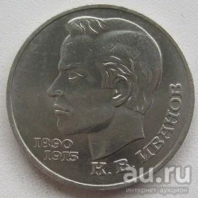Лот: 13792818. Фото: 1. СССР 1 рубль 1991. Иванов, XF... Россия и СССР 1917-1991 года