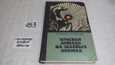 Лот: 10026355. Фото: 1. (1092374) Красная лошадь на зеленых... Художественная