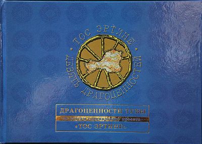 Лот: 6953074. Фото: 1. Альбом «Тос эртине». «Девять драгоценностей... Художественная