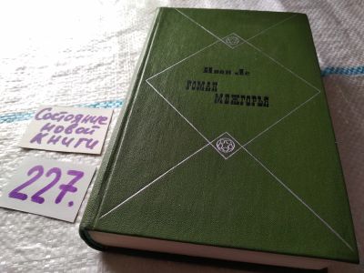 Лот: 10413213. Фото: 1. Роман межгорья, Иван Ле, "Роман... Художественная