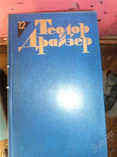Лот: 1785453. Фото: 1. Срочно!!! Т.Дрейзер в 12 томах... Художественная