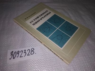 Лот: 24894563. Фото: 1. (3092328)Постников М. М. Устойчивые... Физико-математические науки