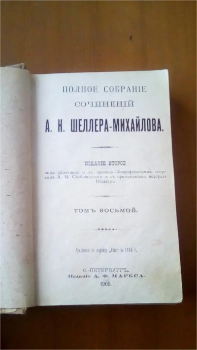 Лот: 11729406. Фото: 1. Собрание сочинений А.К.Шеллера-Михайлова... Художественная