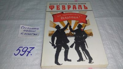 Лот: 10645842. Фото: 1. Февраль, Михаил Шатров, Владлен... Художественная