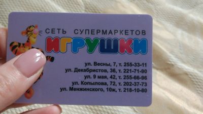 Лот: 11471097. Фото: 1. Дисконтная карта Игрушки. Дисконтные карты