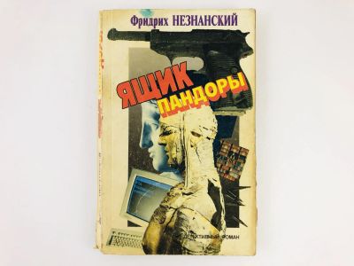 Лот: 23305498. Фото: 1. Ящик Пандоры (Август в Москве... Художественная