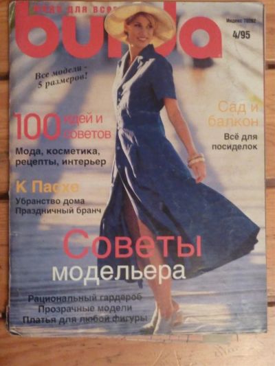 Лот: 3037397. Фото: 1. Журнал Burda 4/1995, б/у. Красота и мода