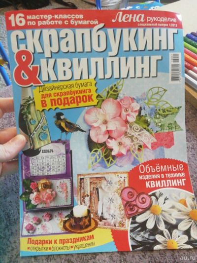 Лот: 17310772. Фото: 1. Журнал. Скрапбукинг и квиллинг... Открытки ручной работы