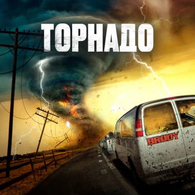Лот: 24291001. Фото: 1. Торнадо. Видеозаписи, фильмы