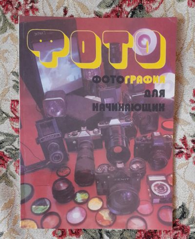Лот: 24637875. Фото: 1. Книга: Фотография для начинающих... Фото и видео