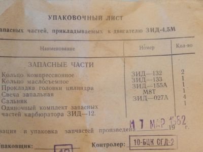 Лот: 9537690. Фото: 1. Зап.части на двигатель ЗИД-4,5. Другое (автозапчасти)