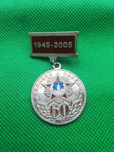 Лот: 17561045. Фото: 1. Значки Красноярск 60 лет Победы... Юбилейные