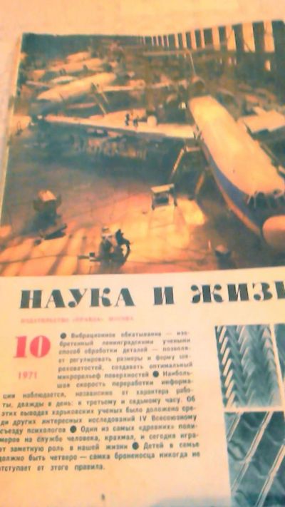 Лот: 10660679. Фото: 1. Журнал Наука и Жизнь. 10. 1971. Наука и техника