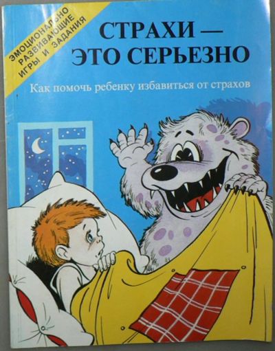 Лот: 5853210. Фото: 1. Страхи - это серьезно. Книги для родителей