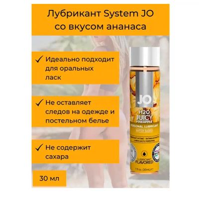 Лот: 19966978. Фото: 1. Лубрикант съедобный Ананас JO... Интимная косметика, смазки