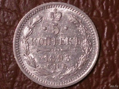 Лот: 8179015. Фото: 1. 5 копеек 1893 год А.Г. _203_. Россия до 1917 года