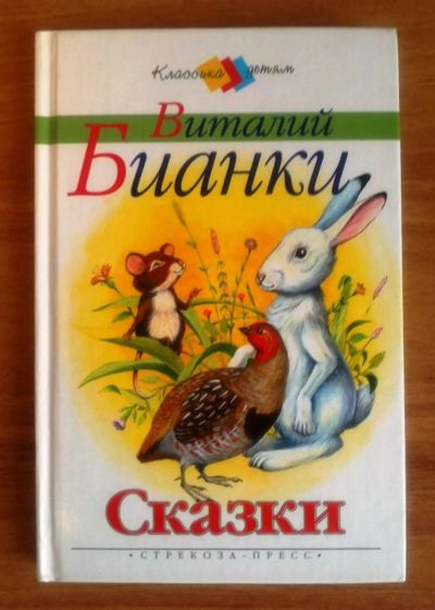 Лот: 3204965. Фото: 1. Виталий Бианки. Сказки. Другое (детям и родителям)