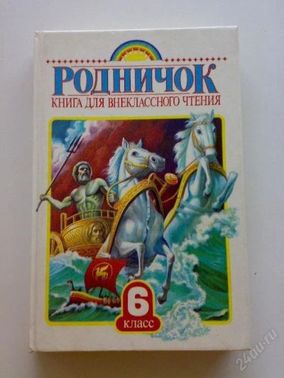 Лот: 106474. Фото: 1. "Родничок" Книга для внеклассного... Для школы