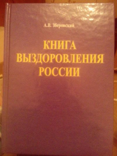Лот: 3571738. Фото: 1. Книга выздоровления России. Другое (медицина и здоровье)