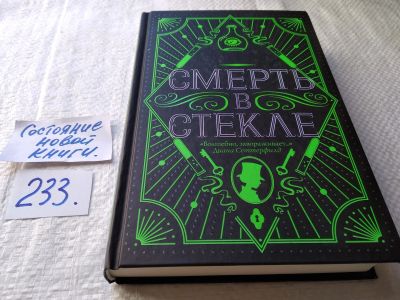 Лот: 17649569. Фото: 1. ок (17..016) Смерть в стекле... Художественная