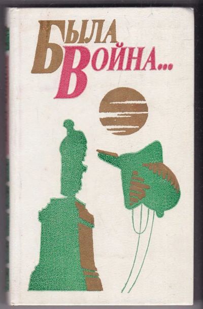 Лот: 23440441. Фото: 1. Была война… | Стихотворения. Художественная